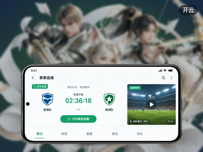 下载开云 APP，观赛更加省心